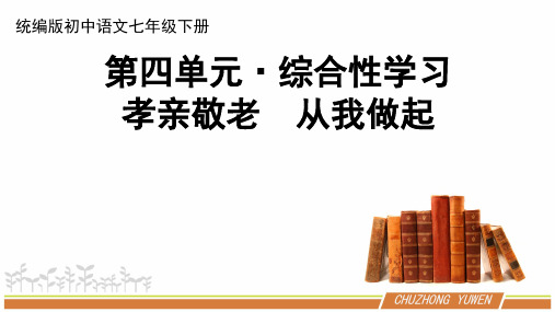 人教部编版初中语文七下第四单元《综合性学习：孝亲敬老,从我做起》优质课件PPT