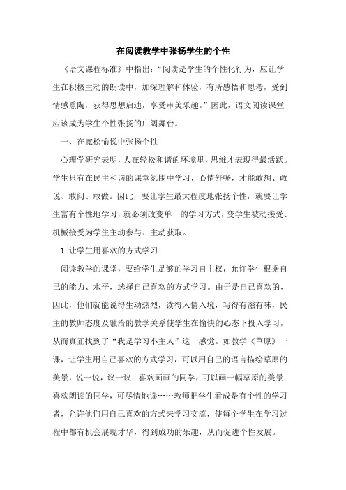 在阅读教学中张扬学生的个性