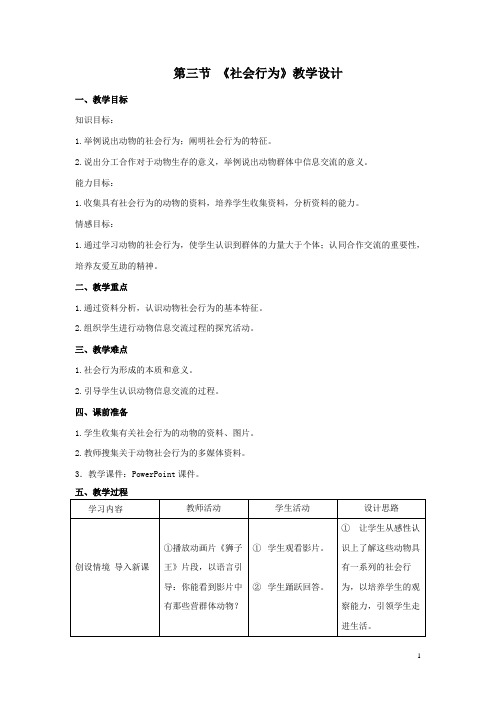 人教版生物第三节《社会行为》教学设计