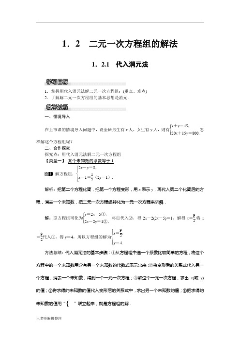 湘教版七年级数学下册教案 1.2.1 代入消元法