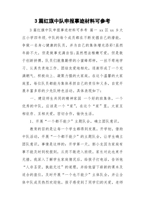 3篇红旗中队申报事迹材料可参考