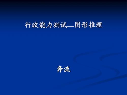 2011年江西省公务员考试备考资料：图形推理精讲