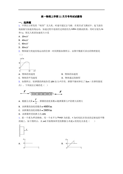 高一物理上学期11月月考考试试题卷