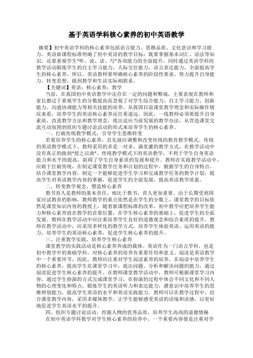 基于英语学科核心素养的初中英语教学