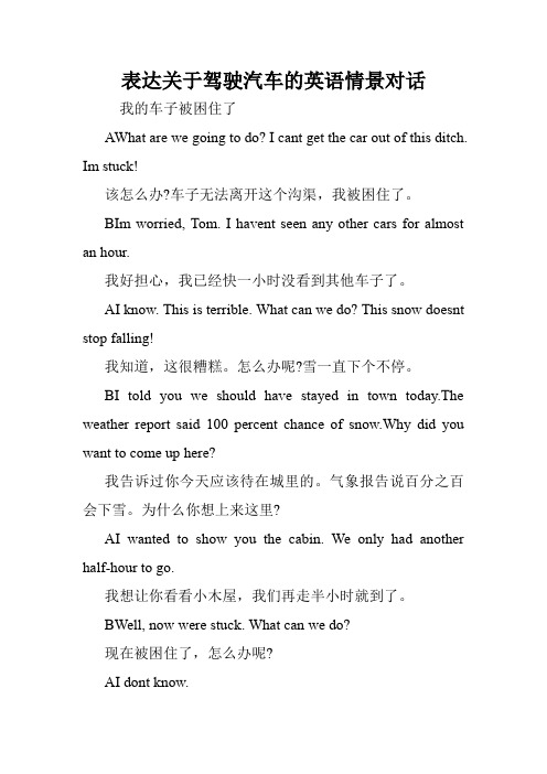 表达关于驾驶汽车的英语情景对话.doc