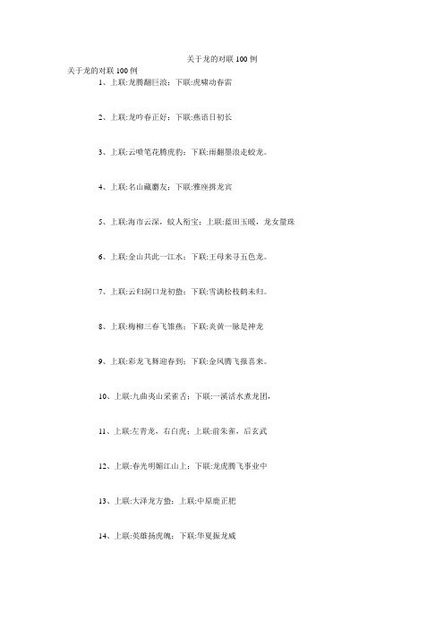 关于龙的对联100例