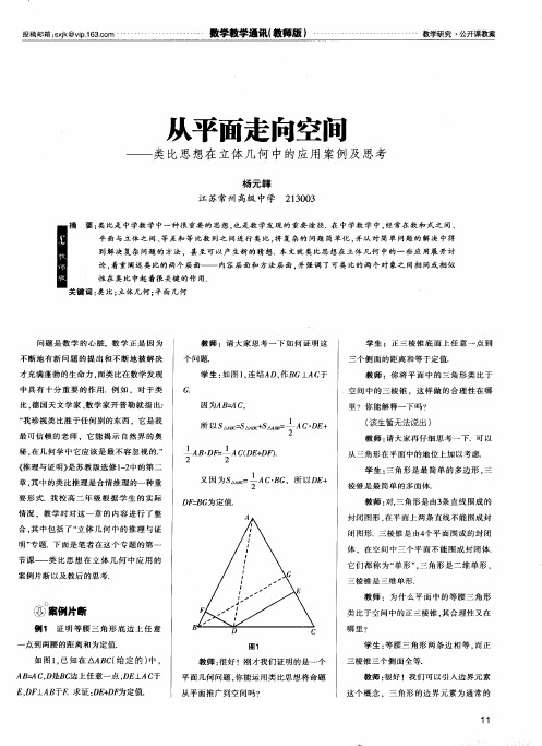 从平面走向空间——类比思想在立体几何中的应用案例及思考