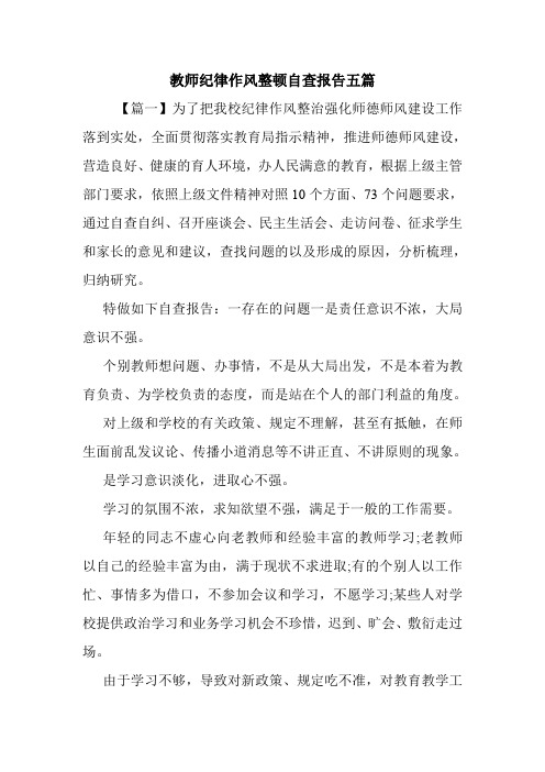 教师纪律作风整顿自查报告五篇.doc