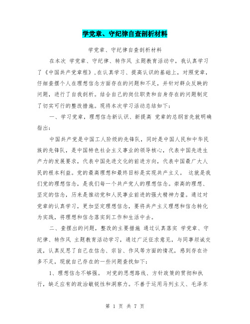 学党章、守纪律自查剖析材料