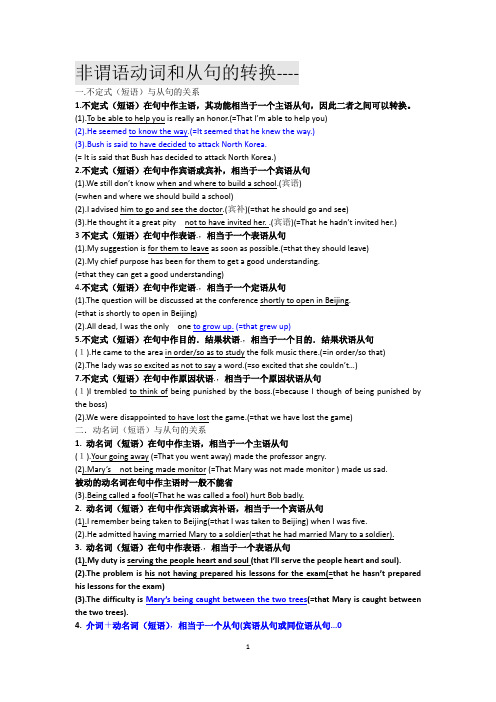 (完整版)非谓语动词和从句的转换