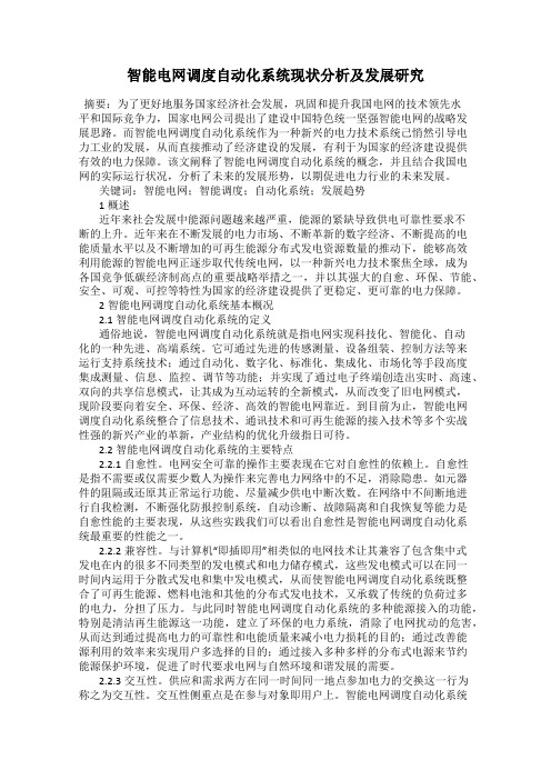 智能电网调度自动化系统现状分析及发展研究