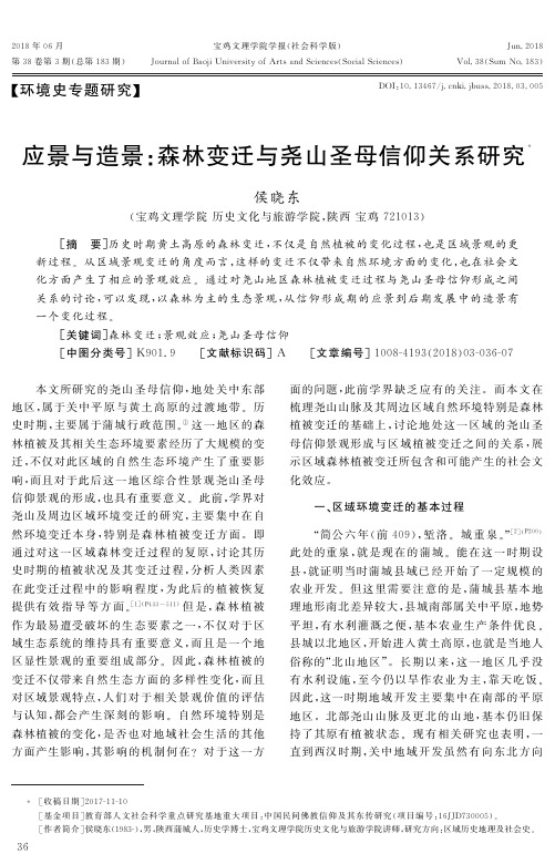 应景与造景：森林变迁与尧山圣母信仰关系研究
