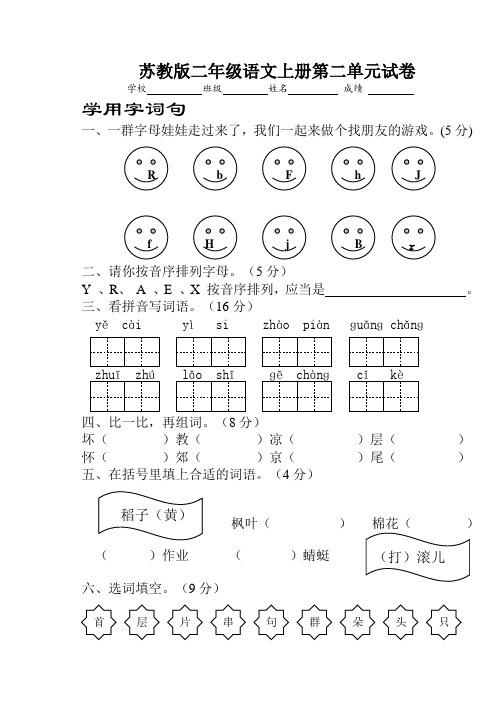 最新整理【苏教版小学二年级上册语文第二单元试卷】.doc