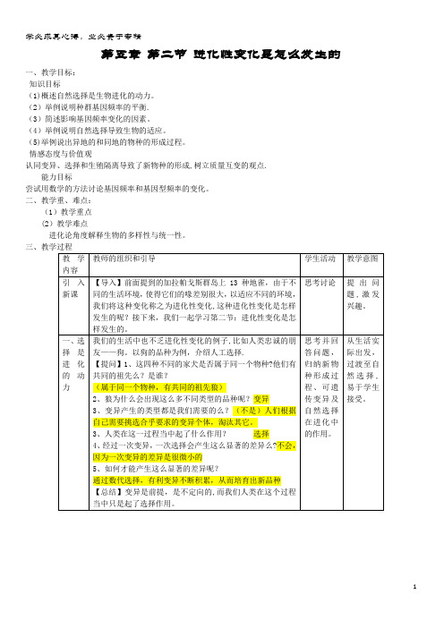 高中生物 第五章 生物的进化 5.2 进化性变化是怎么发生的教案 浙科版必修2