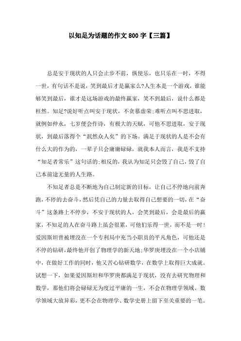 以知足为话题的作文800字【三篇】
