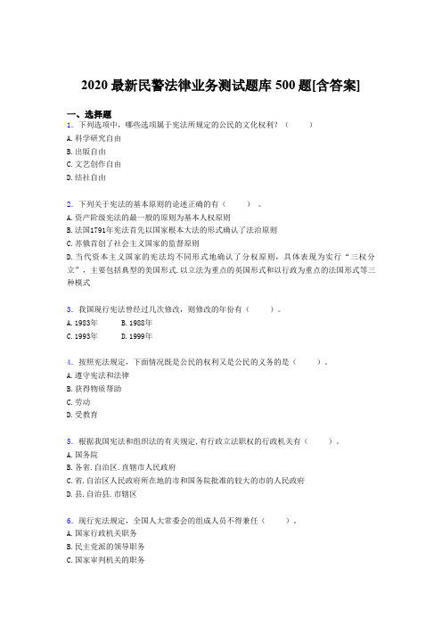 新版精选2020最新民警法律业务考核题库完整版500题(含答案)