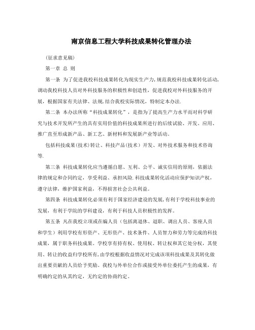 南京信息工程大学科技成果转化管理办法【呕心沥血整理版】