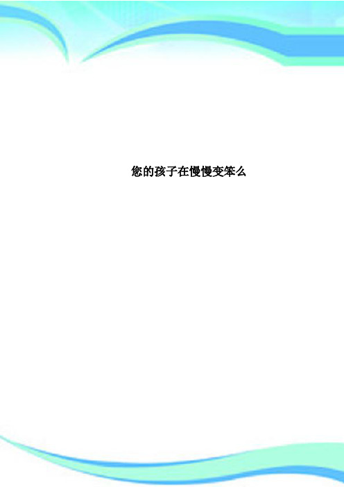 您的孩子在慢慢变笨么