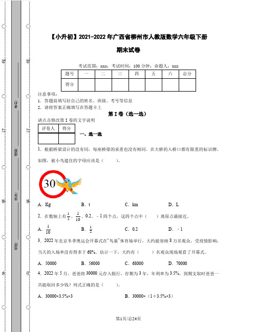 【小升初】2021-2022年广西省柳州市人教版数学六年级下册(含答案)