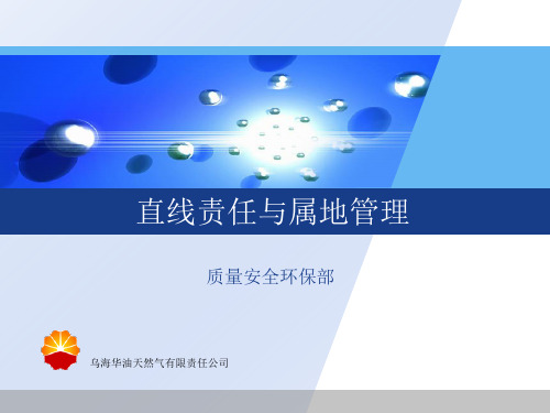 直线责任与属地管理10.20