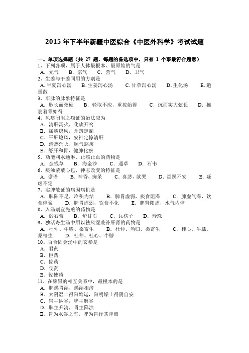 2015年下半年新疆中医综合《中医外科学》考试试题