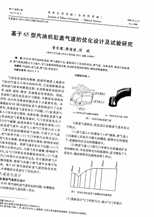 基于65型汽油机缸盖气道的优化设计及试验研究