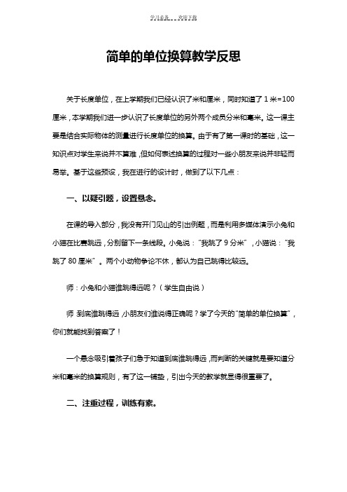 简单的单位换算教学反思
