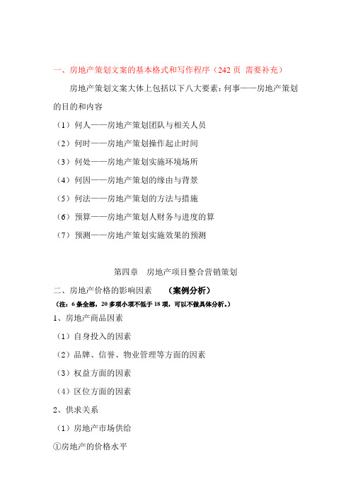 房地产策划师题库案列分析