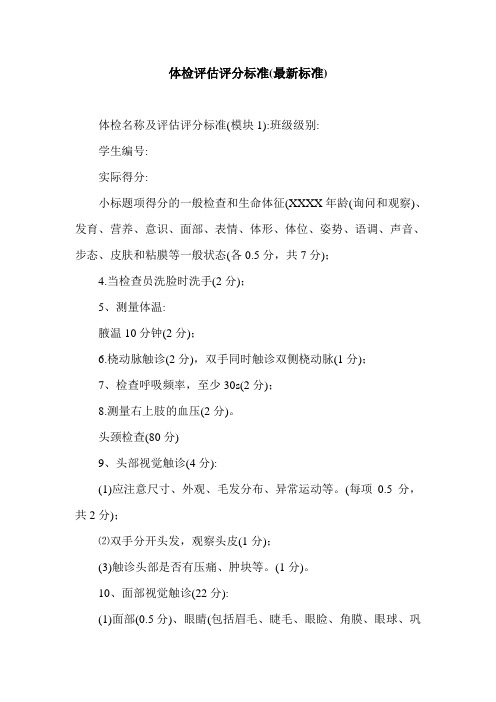 体检评估评分标准(最新标准).doc