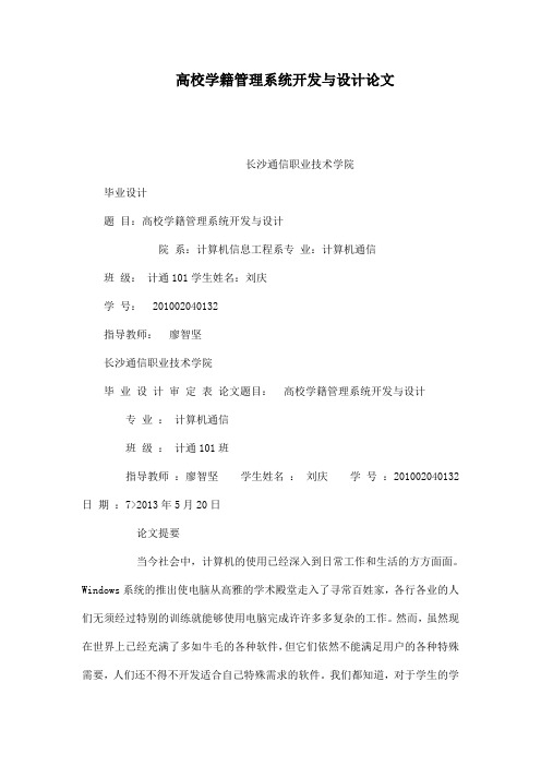 高校学籍管理系统开发与设计论文
