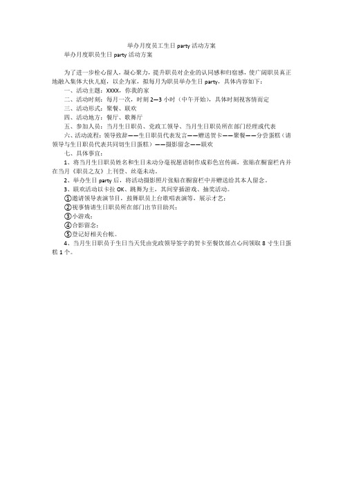 举办月度员工生日party活动方案_1