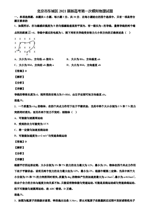 北京市东城区2021届新高考第一次模拟物理试题含解析