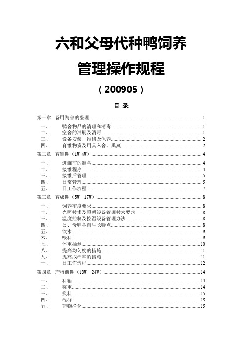 种鸭饲养管理操作规程200905(定稿)