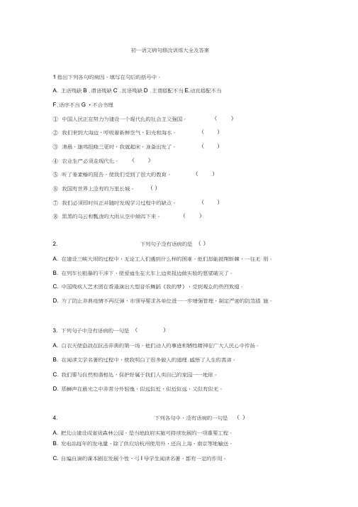 初一语文病句修改训练大全及答案(1)