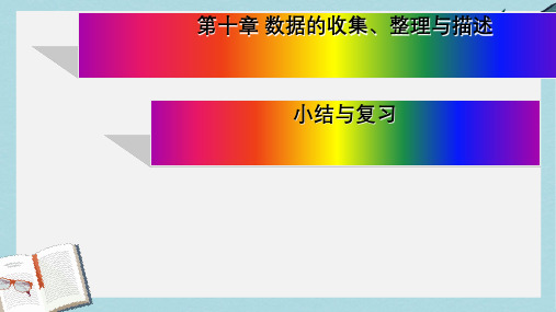 人教版七年级数学下册第十章_数据的收集、整理与描述复习ppt精品课件