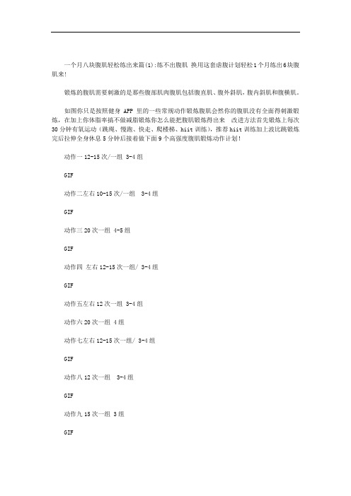 一个月八块腹肌轻松练出来