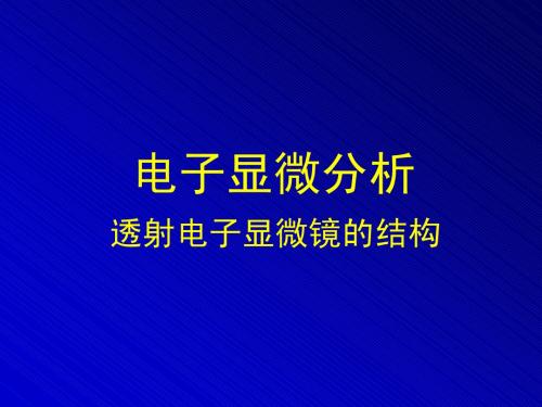 电子显微3-透射电子显微镜的结构