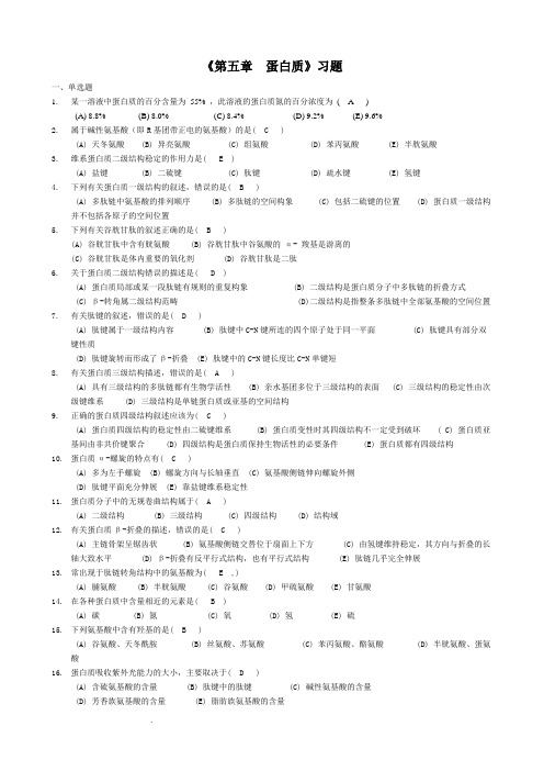 大学《生物化学》蛋白质习题参考答案