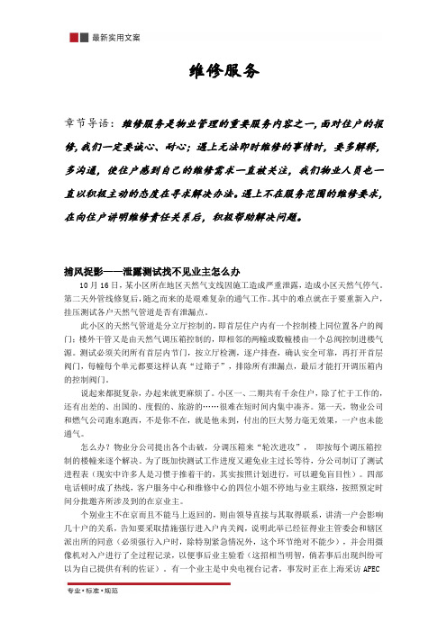 [物业管理案例]维修服务(专业解决方案)