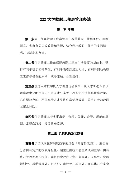 大学教职工住房管理办法