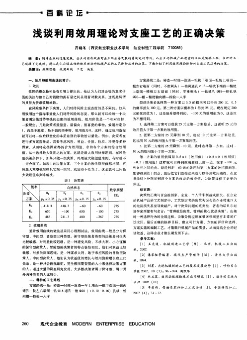 浅谈利用效用理论对支座工艺的正确决策