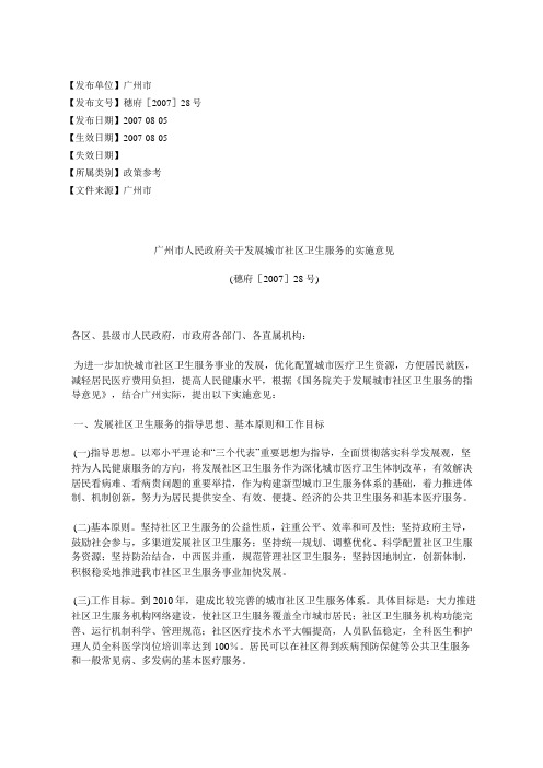 广州市人民政府关于发展城市社区卫生服务的实施意见(穗府[2007]28号)