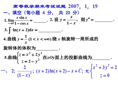 20070119_北京航空航天大学高等数学期末试题 含答案