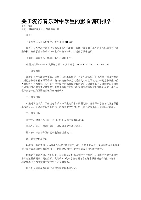 关于流行音乐对中学生的影响调研报告