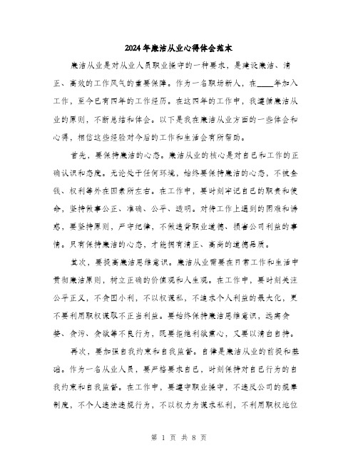 2024年廉洁从业心得体会范本(三篇)