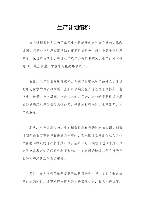 生产计划简称