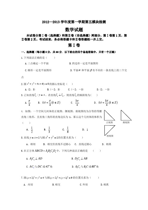 山东省级规范化学校2012-2013学年高二上学期期中考试数学试题
