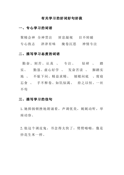 有关学习的好词好句好段