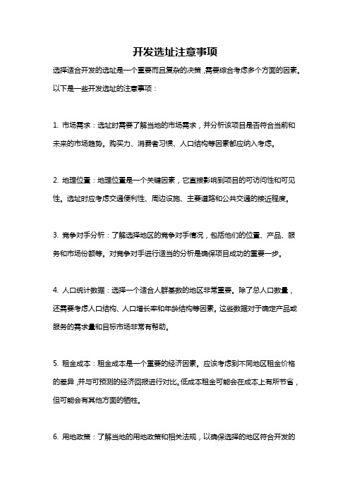 开发选址注意事项