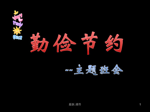勤俭节约__主题班会课件全面.ppt